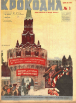 Обложка для Крокодил, 1932 , № 03.pdf